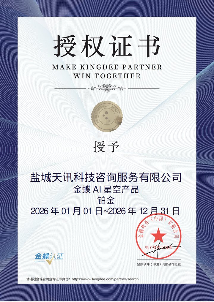 金蝶 AI 铂金授权