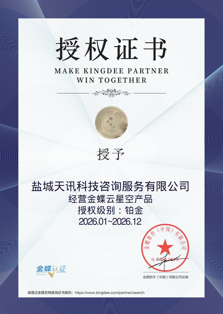 金蝶云星空铂金授权