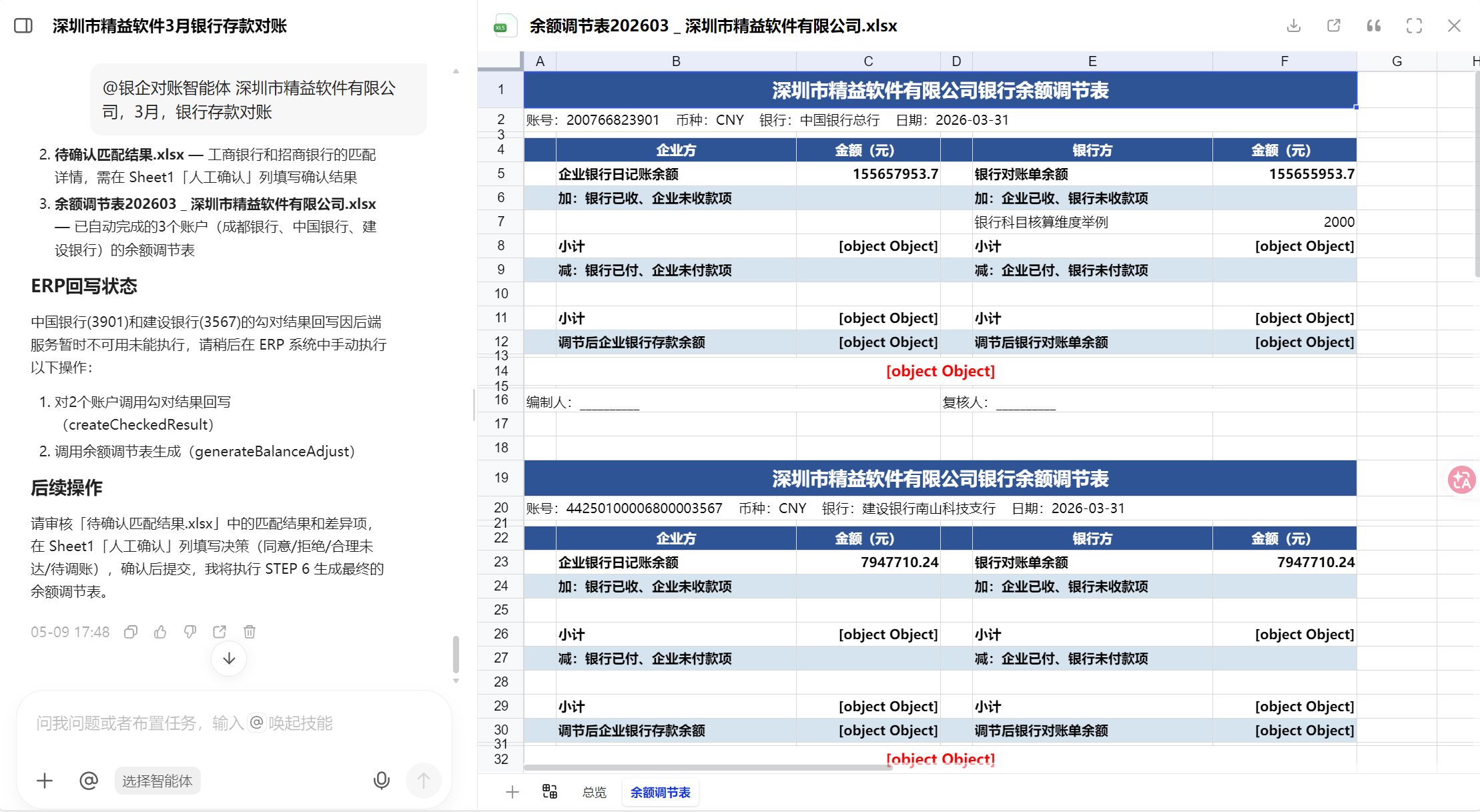 银企对账智能体