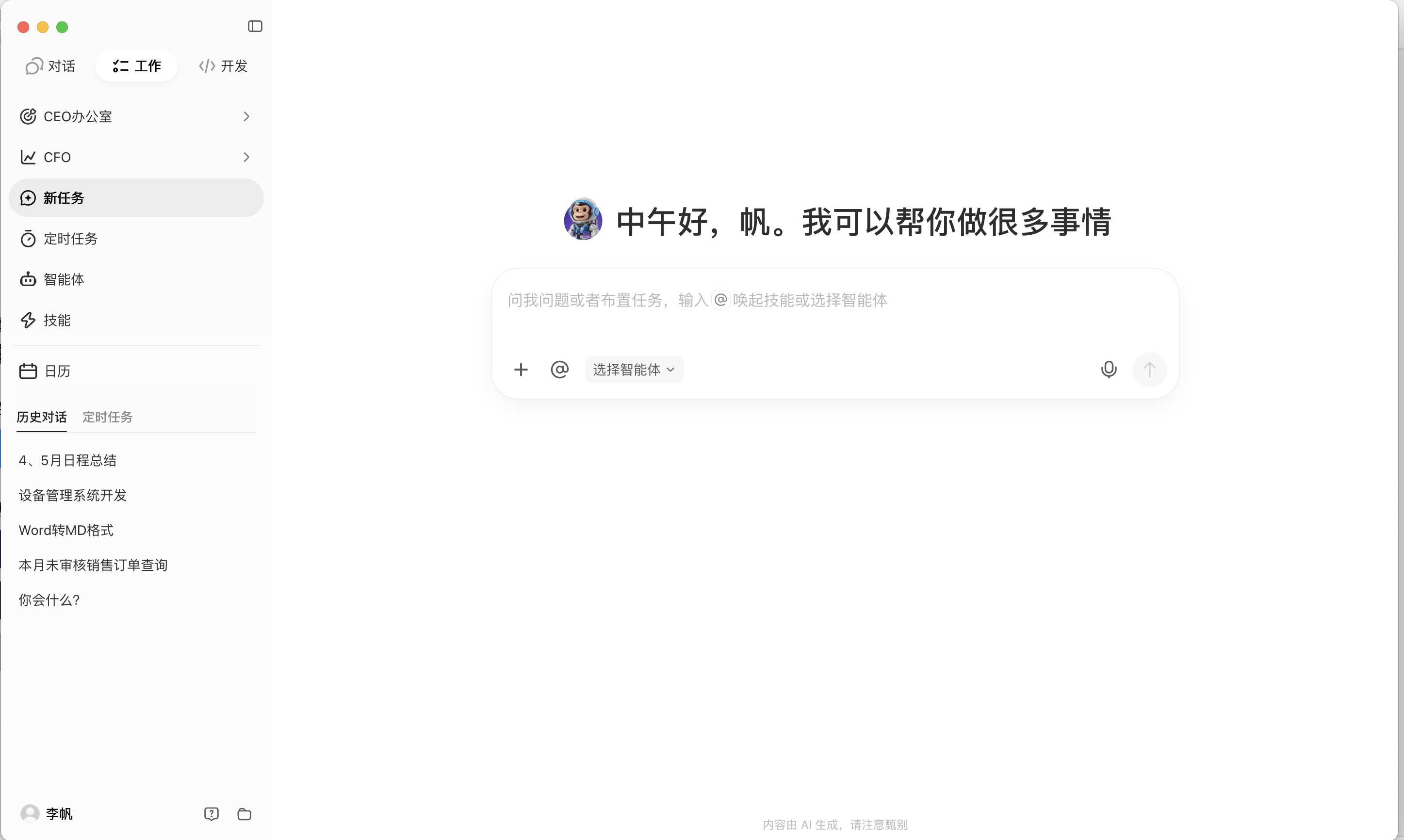 灵基企业AI操作系统主界面