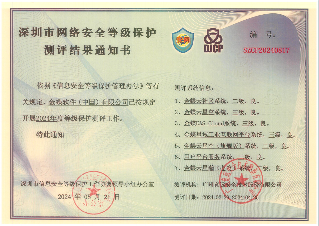 金蝶安全等保认证