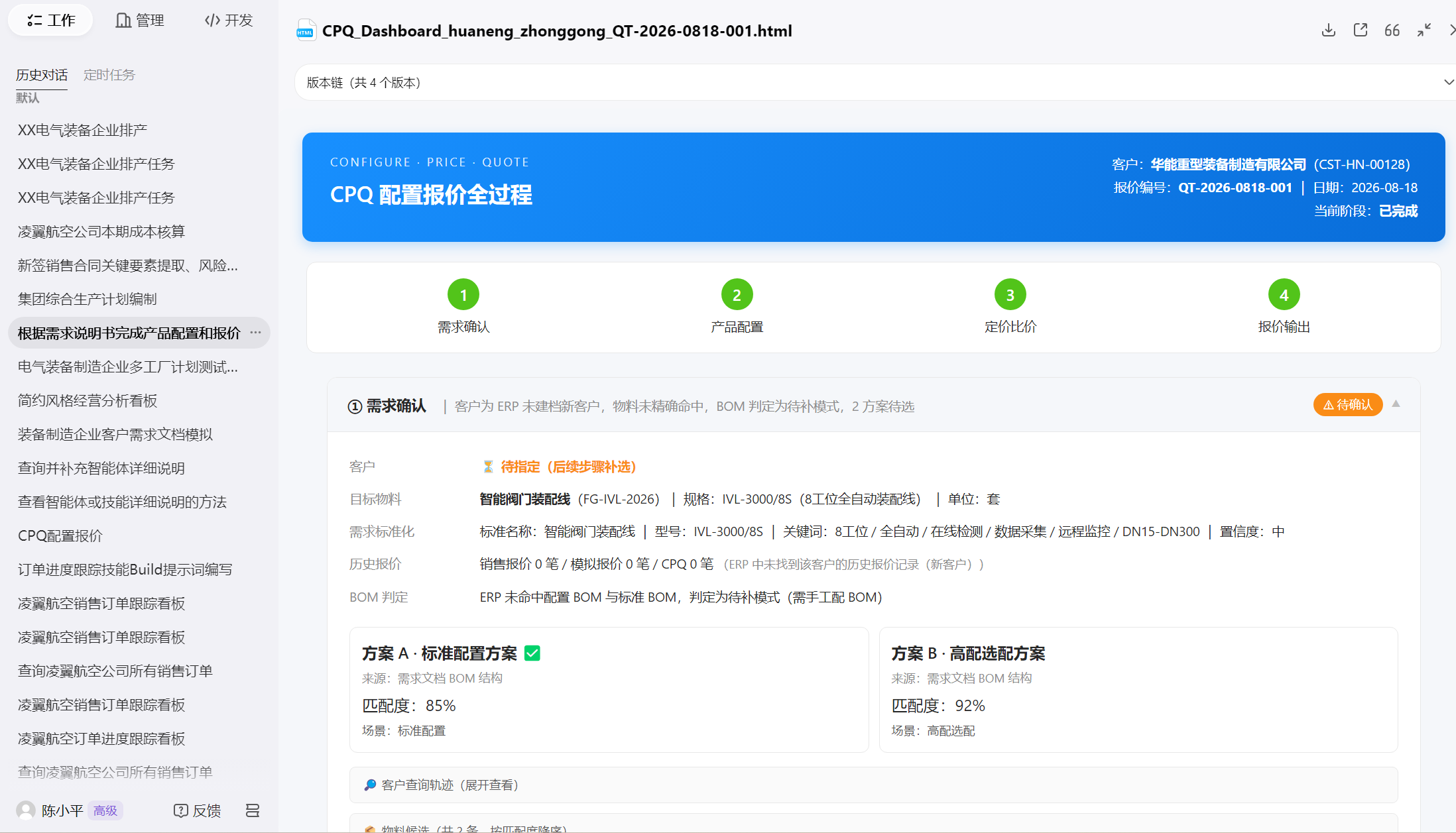 AI报价师-配置报价全过程