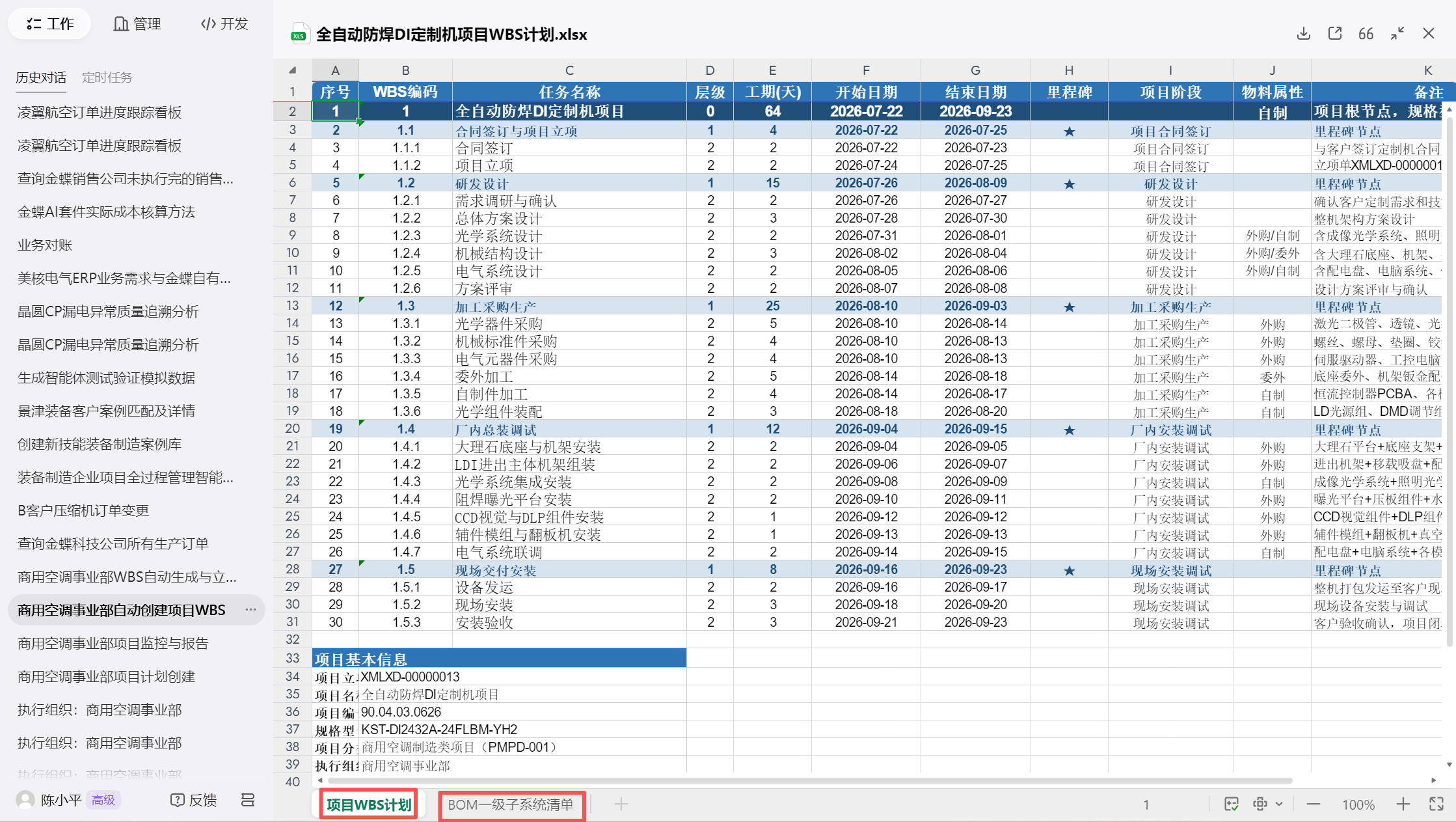 AI项目规划师-WBS计划