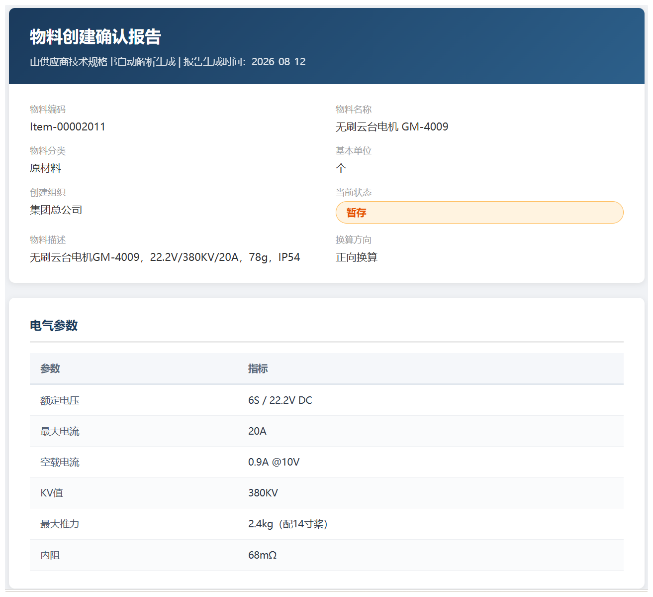 AI研发物料专员-新物料档案