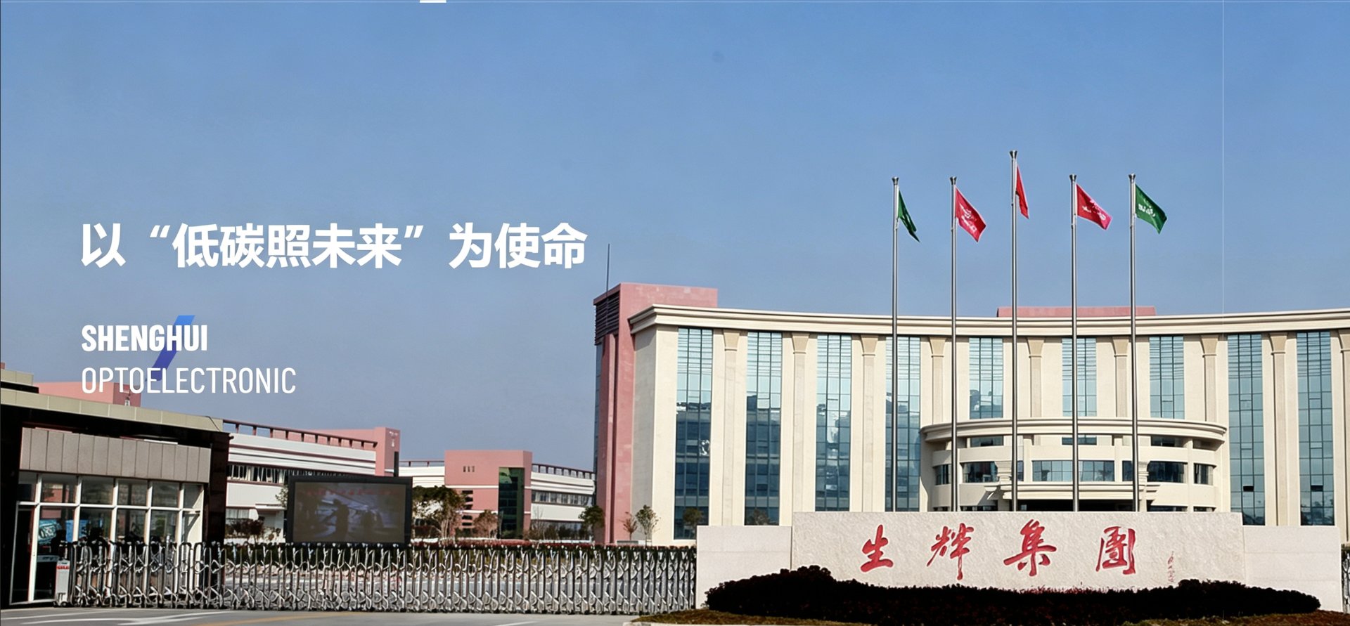 生辉集团以低碳照未来为使命
